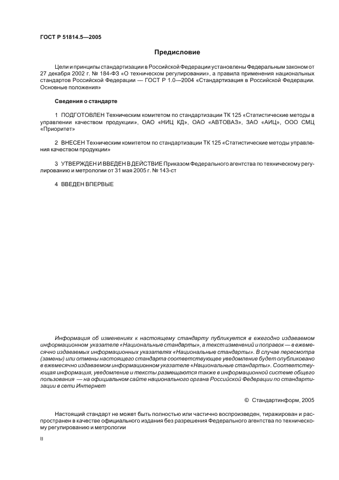 ГОСТ Р 51814.5-2005 (страница 2 из 54)